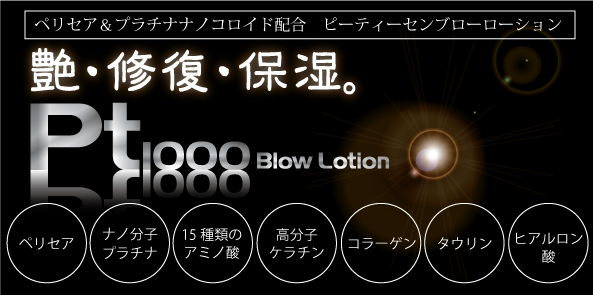 プラチナ入り髪の化粧水。プラチナ・ブローローション プラチナ入り髪の化粧水。プラチナ・ブローローション